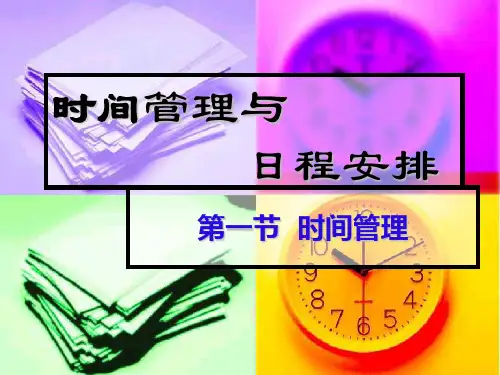 时间管理与日程安排