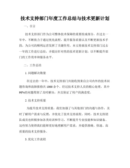 技术支持部门年度工作总结与技术更新计划