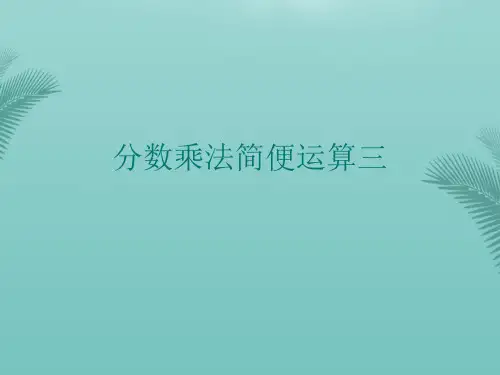 分数乘法简便运算三(精选优秀)PPT