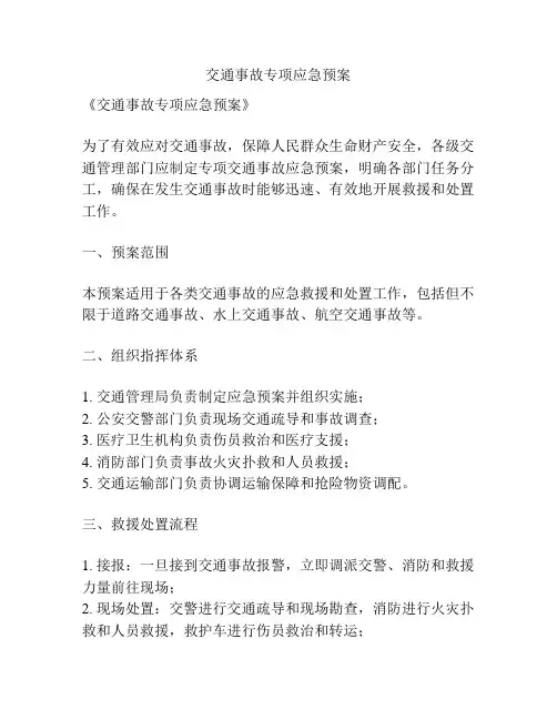 交通事故专项应急预案