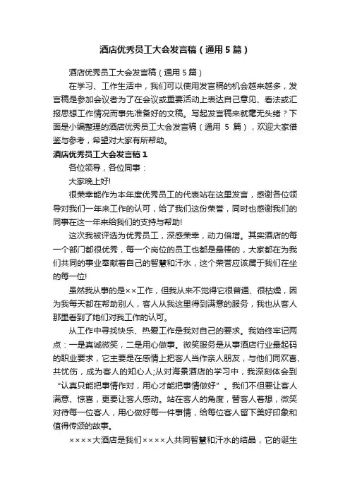 酒店优秀员工大会发言稿（通用5篇）