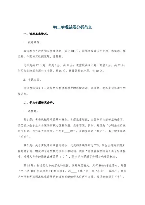 初二物理试卷分析范文
