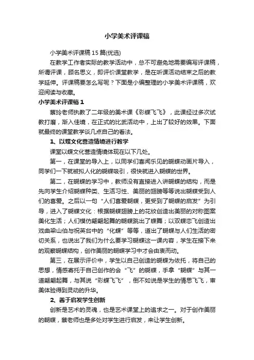 小学美术评课稿