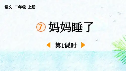 最新统编部编版语文二年级上册《妈妈睡了(第1课时)》精品教学课件