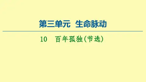 高中语文第三单元生命脉动10百年孤独节选课件新人教版必修上册