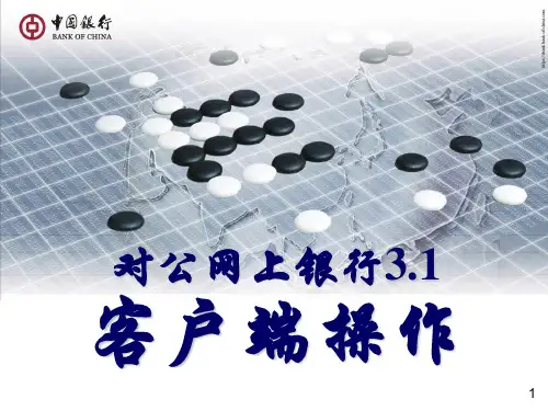 中国银行对公网上银行客户端功能(汇划即时通)操作培训