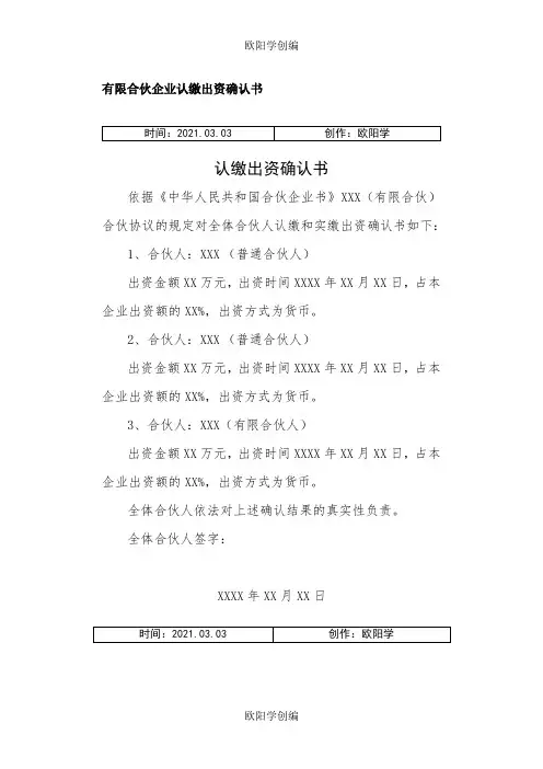 有限合伙企业认缴出资确认书之欧阳学创编
