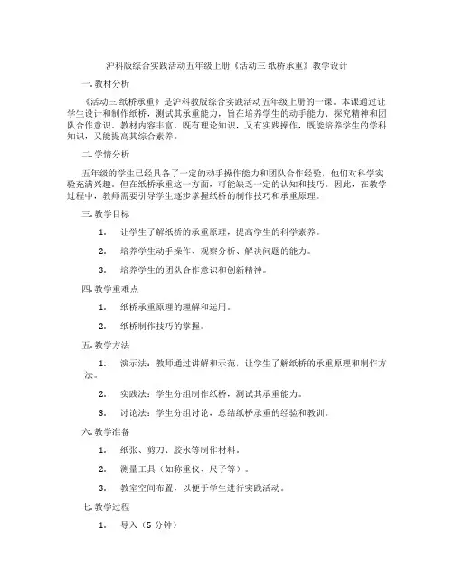 沪科版综合实践活动五年级上册《活动三 纸桥承重》教学设计