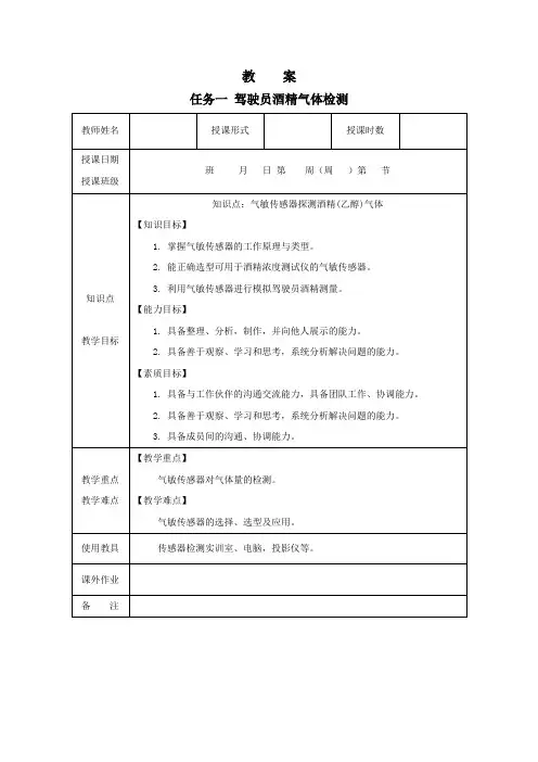KC04050102-m03-驾驶员的酒精气体检测课程教案