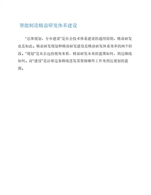 智能制造精益研发体系建设