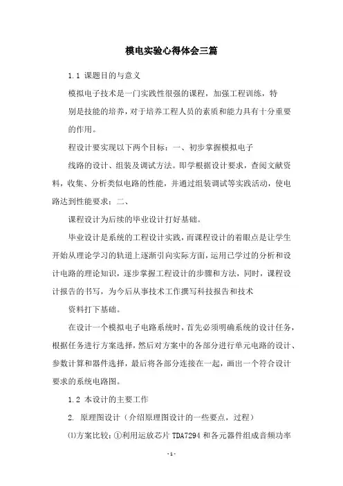 模电实验心得体会三篇