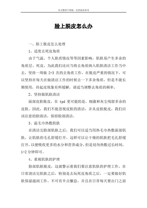 脸上脱皮怎么办