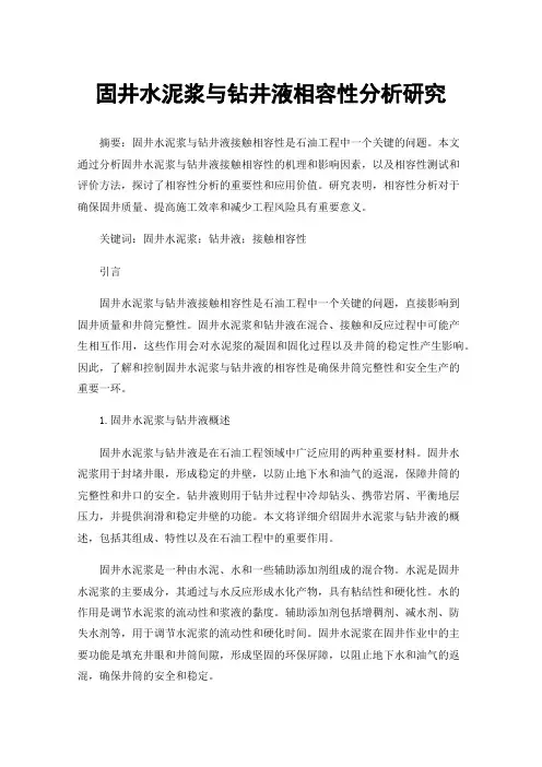 固井水泥浆与钻井液相容性分析研究