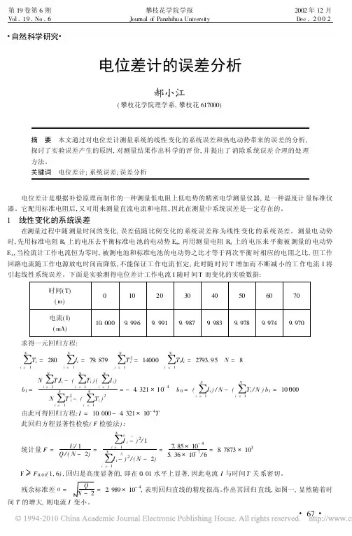 电位差计的误差分析