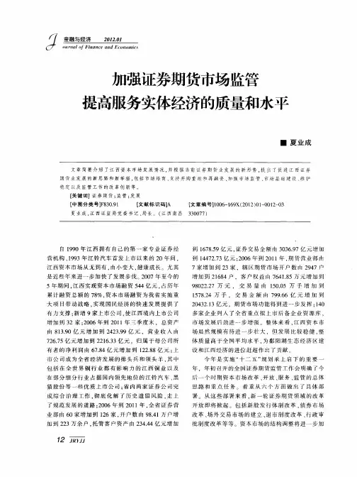 加强证券期货市场监管提高服务实体经济的质量和水平
