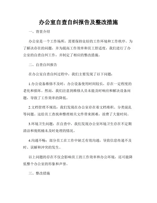 办公室自查自纠报告及整改措施