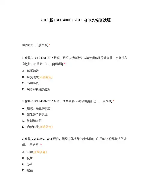 ISO14001：2015内审员培训试题