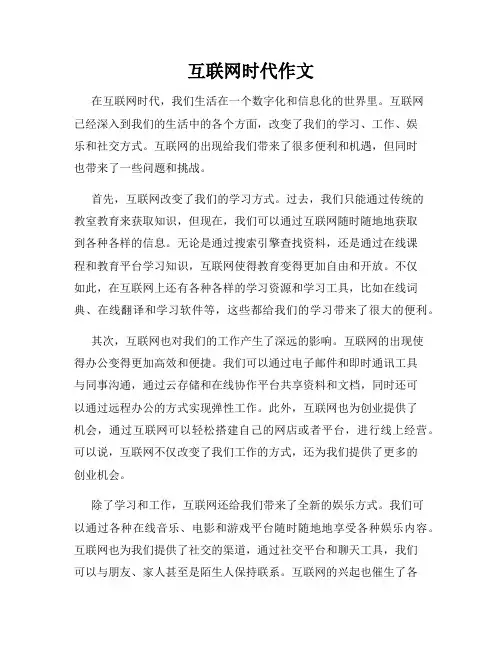 互联网时代作文