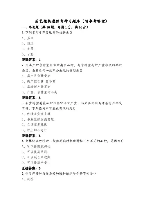 园艺植物遗传育种习题库(附参考答案)