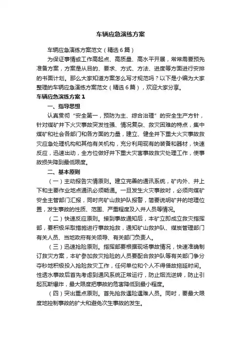 车辆应急演练方案范文（精选6篇）
