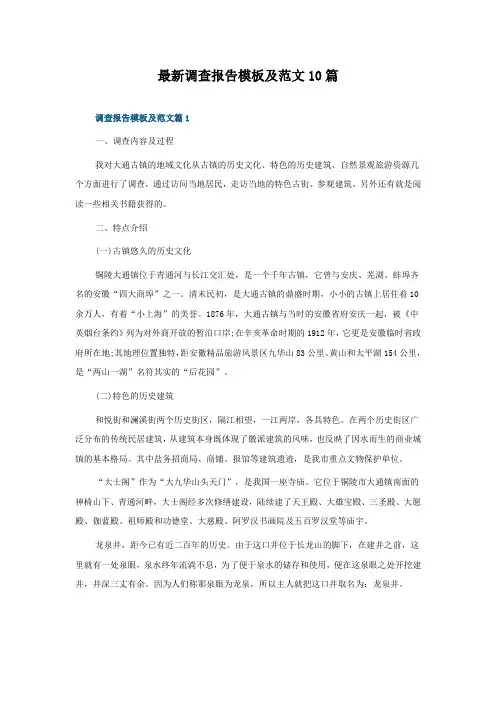调查报告模板及范文10篇