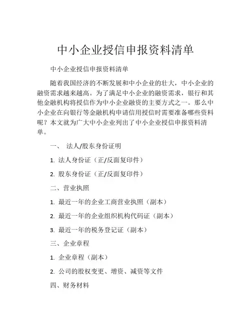 中小企业授信申报资料清单