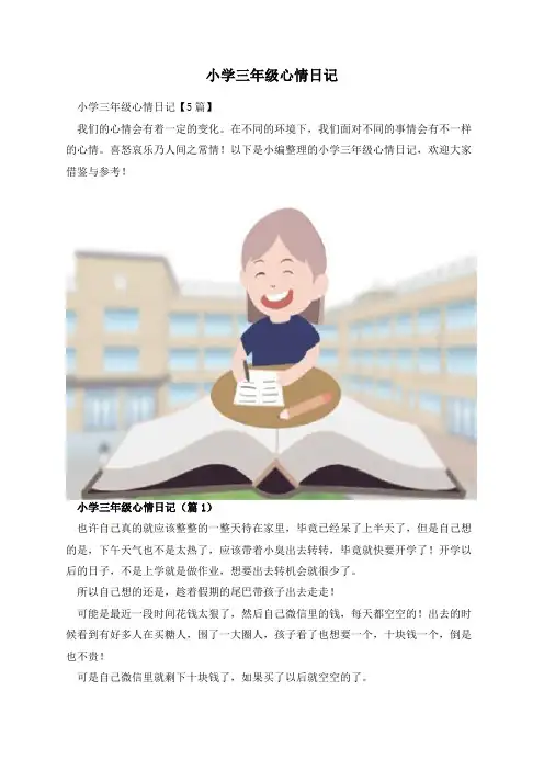 小学三年级心情日记
