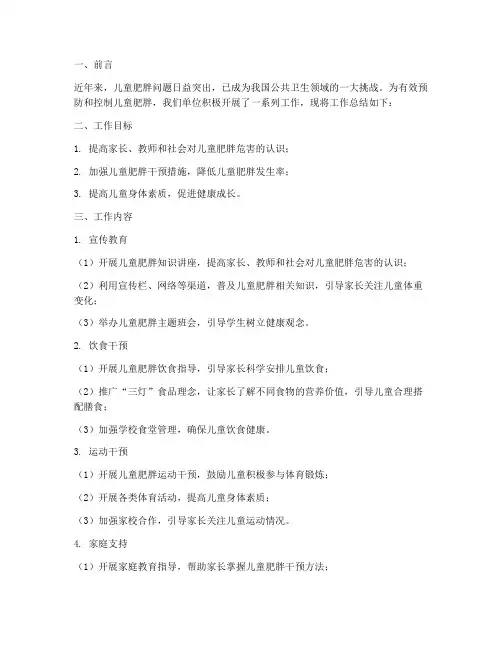 儿童肥胖工作总结报告