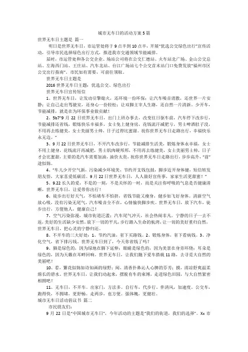 城市无车日的活动方案5篇