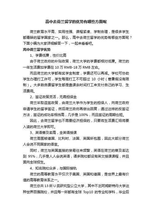 高中去荷兰留学的优势有哪些方面呢