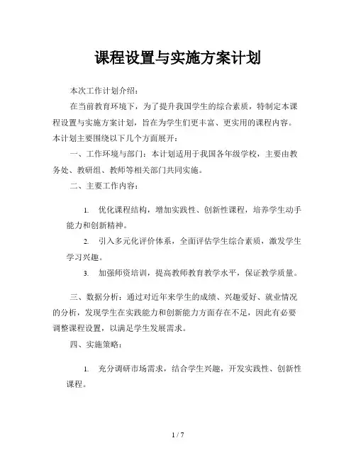 课程设置与实施方案计划