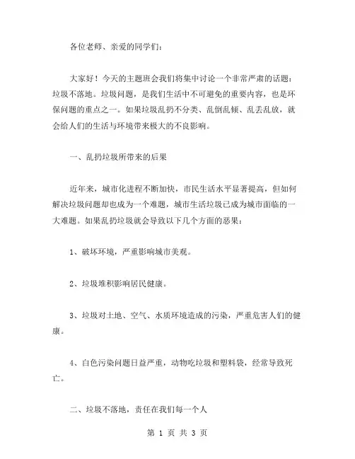 关于垃圾不落地主题班会主持词范文