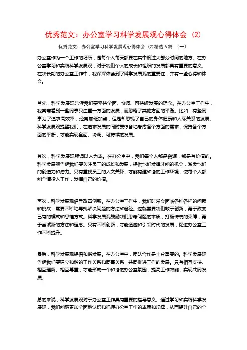 优秀范文：办公室学习科学发展观心得体会6篇