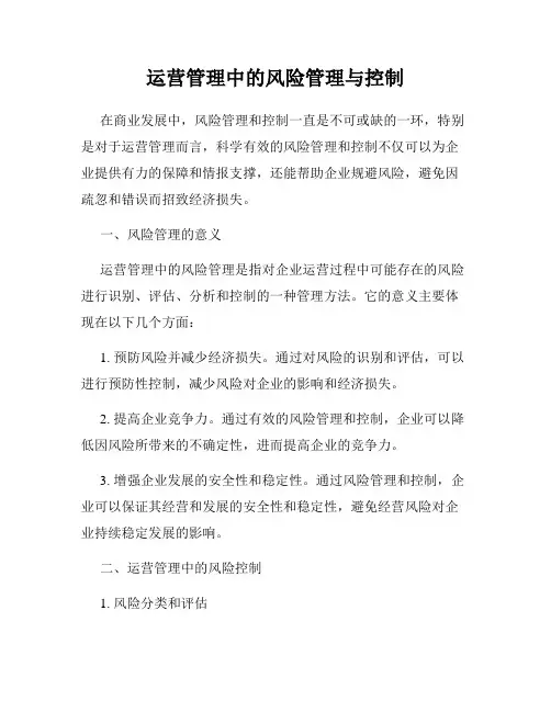 运营管理中的风险管理与控制