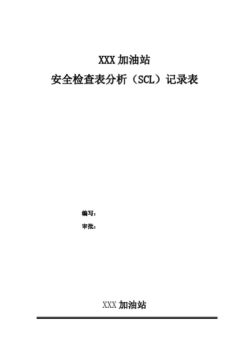加油站SCL安全检查表分析