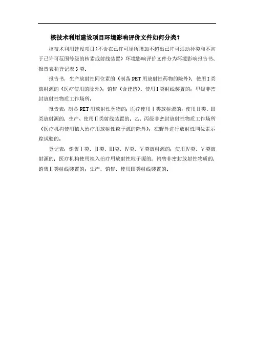 核技术利用建设项目环境影响评价文件如何分类？