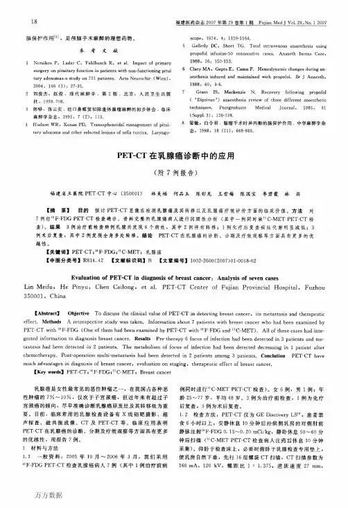 PETCT在乳腺癌诊断中的应用附7例报告