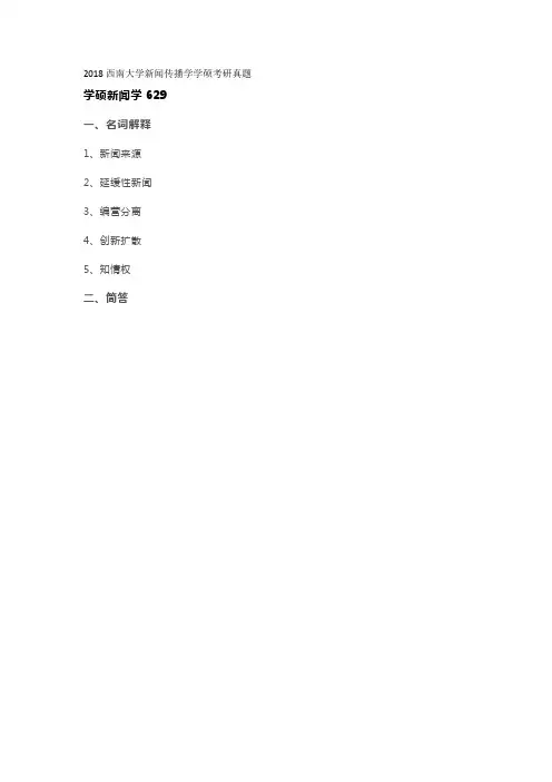 2018西南大学新闻传播学学硕考研真题