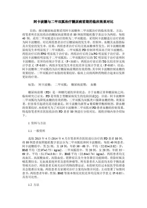 阿卡波糖与二甲双胍治疗糖尿病前期的临床效果对比