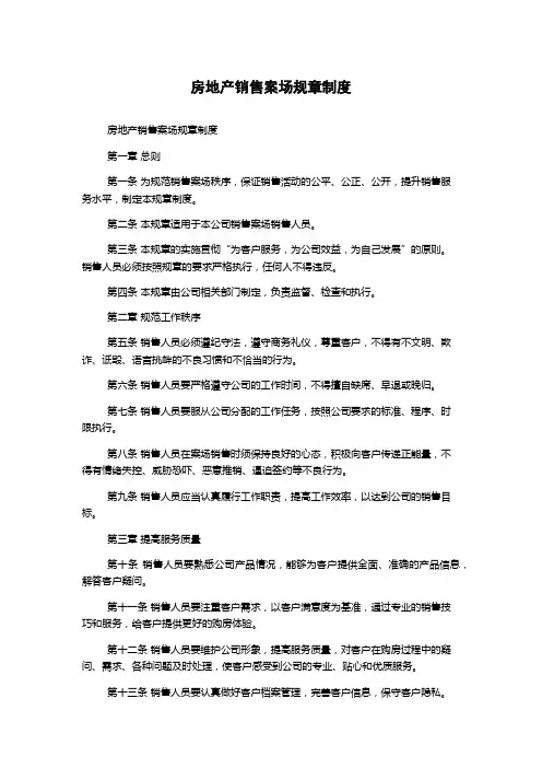 房地产销售案场规章制度