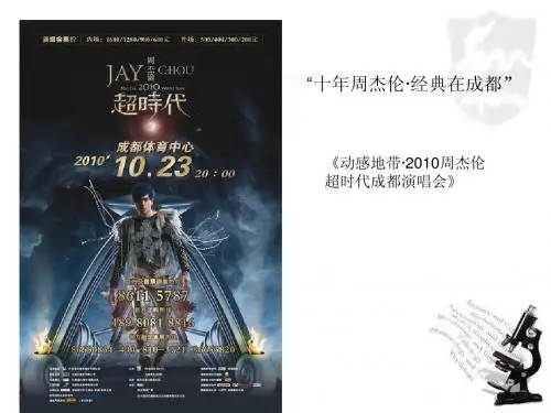 周杰伦演唱会策划案