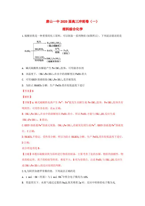 河北省唐山市第一中学2020届高三化学下学期冲刺试卷(一)(含解析)