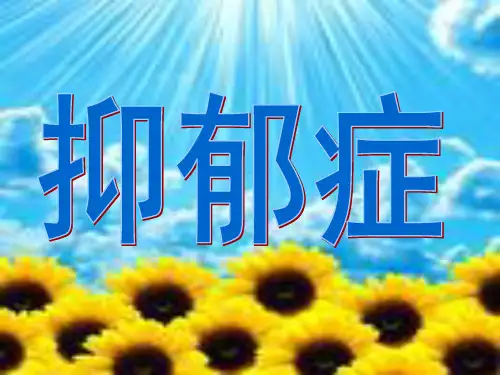 抑郁症介绍PPT