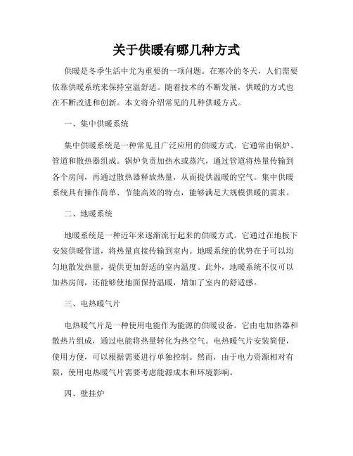 关于供暖有哪几种方式