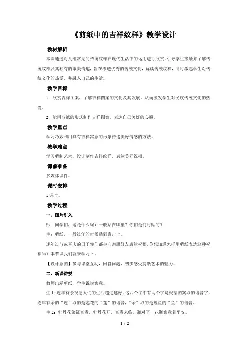 《剪纸中的吉祥纹样》示范课教学设计【小学美术四年级上册】