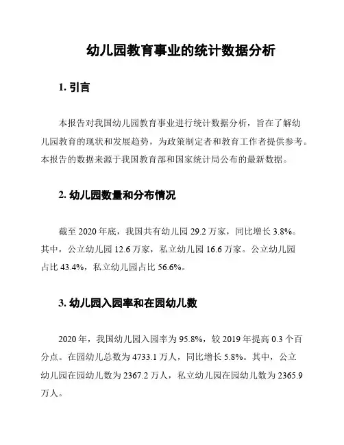 幼儿园教育事业的统计数据分析