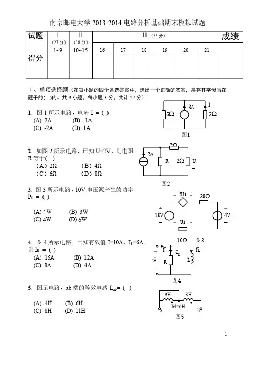 南京邮电大学2013-2014电路分析期末模拟试题一及答案
