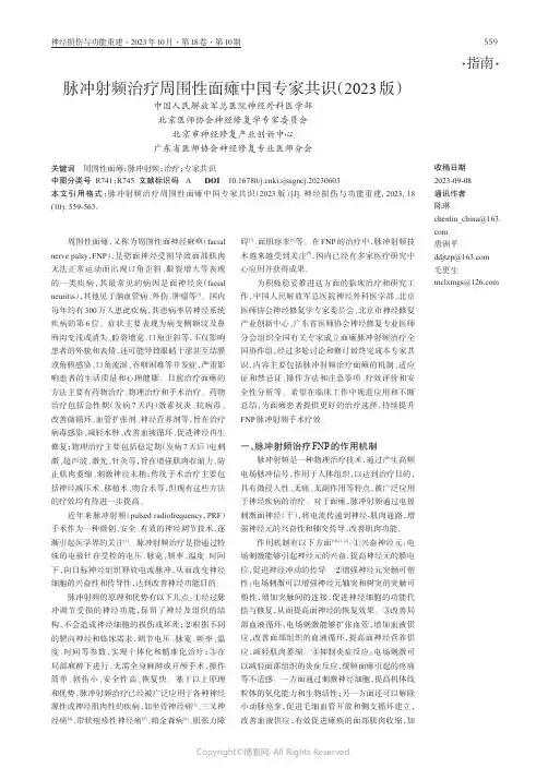 脉冲射频治疗周围性面瘫中国专家共识（2023_版）