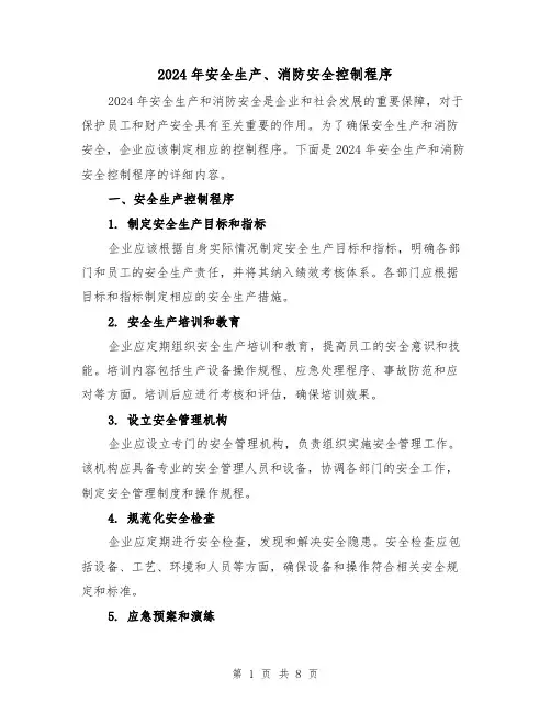 2024年安全生产、消防安全控制程序(3篇)