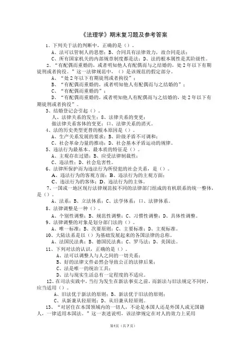 《法理学》期末复习题及参考答案